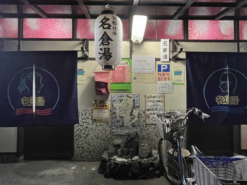 grooveさんの名倉湯のサ活写真