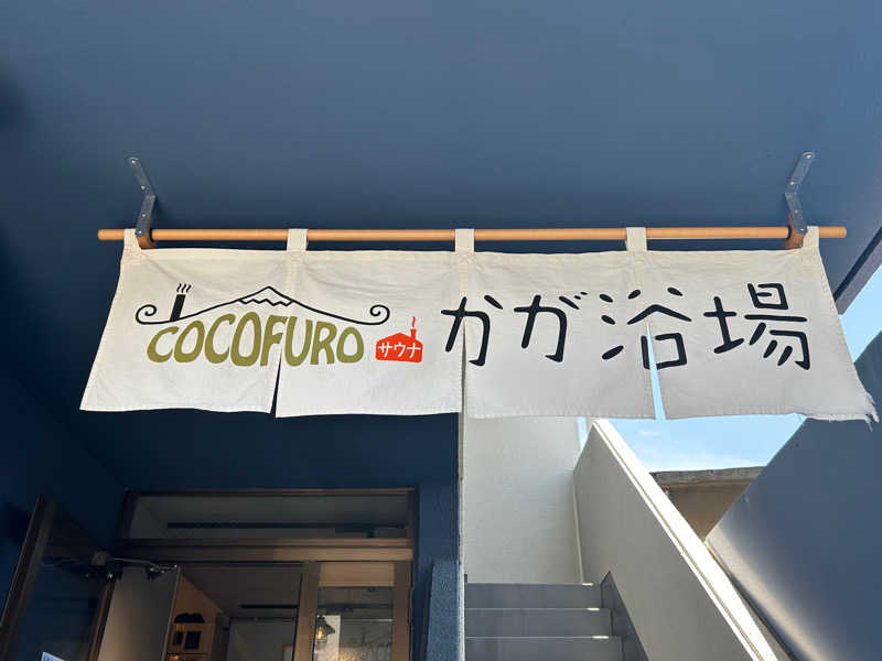 ノゾミさんのCOCOFURO かが浴場のサ活写真