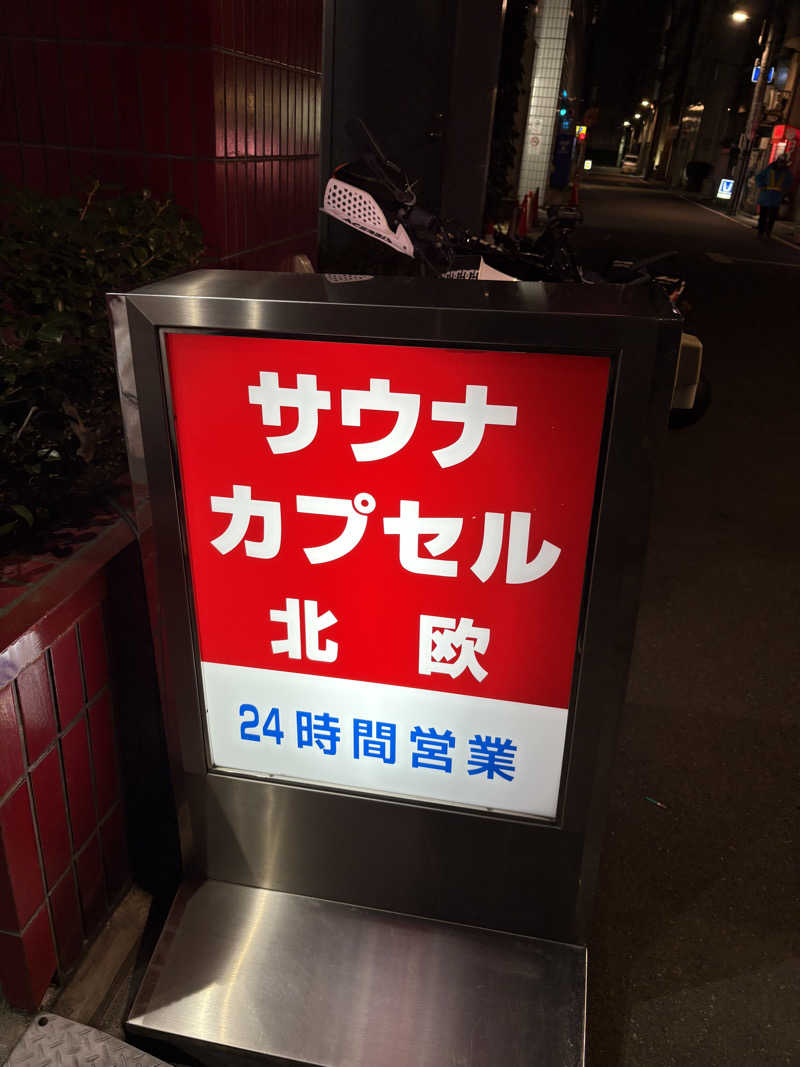 yjriderさんのサウナ&カプセルホテル 北欧のサ活写真