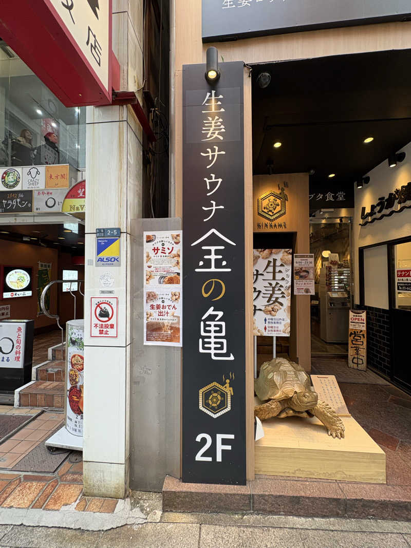 yjriderさんの生姜サウナ 金の亀のサ活写真
