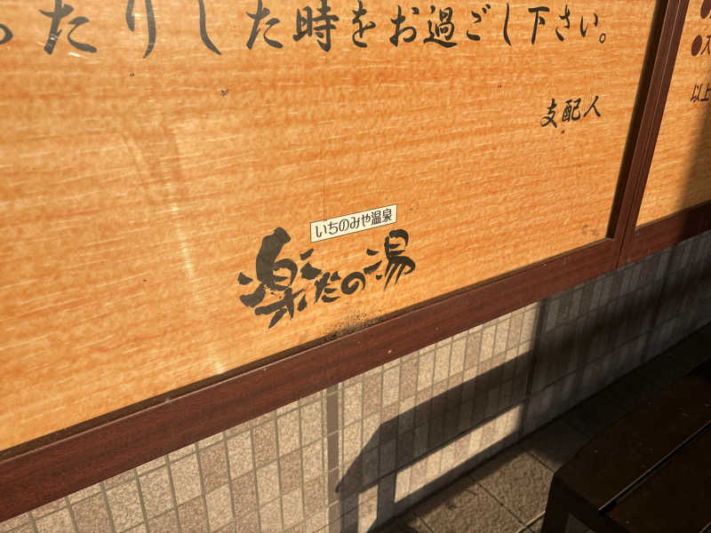 yjriderさんの楽だの湯 一宮店のサ活写真