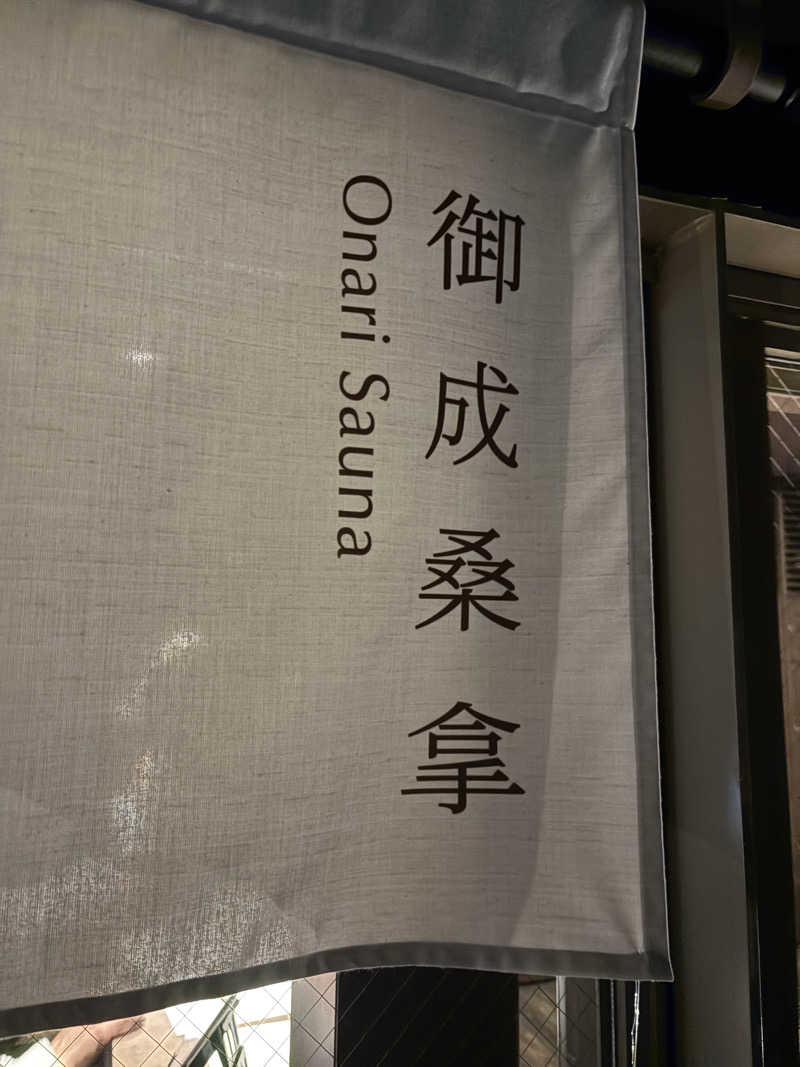 yjriderさんの御成桑拿のサ活写真