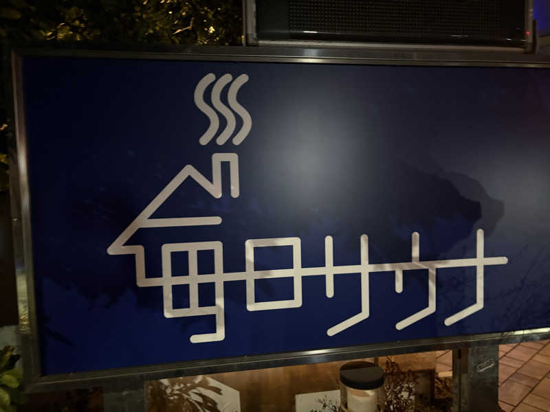 yjriderさんの毎日サウナ 越谷店のサ活写真