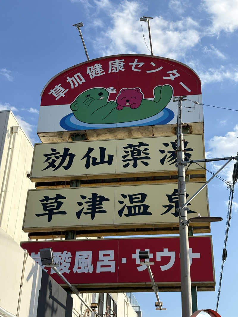 yjriderさんの湯乃泉 草加健康センターのサ活写真