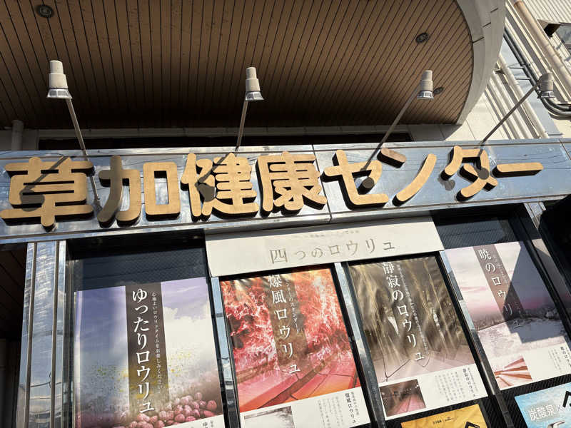 yjriderさんの湯乃泉 草加健康センターのサ活写真
