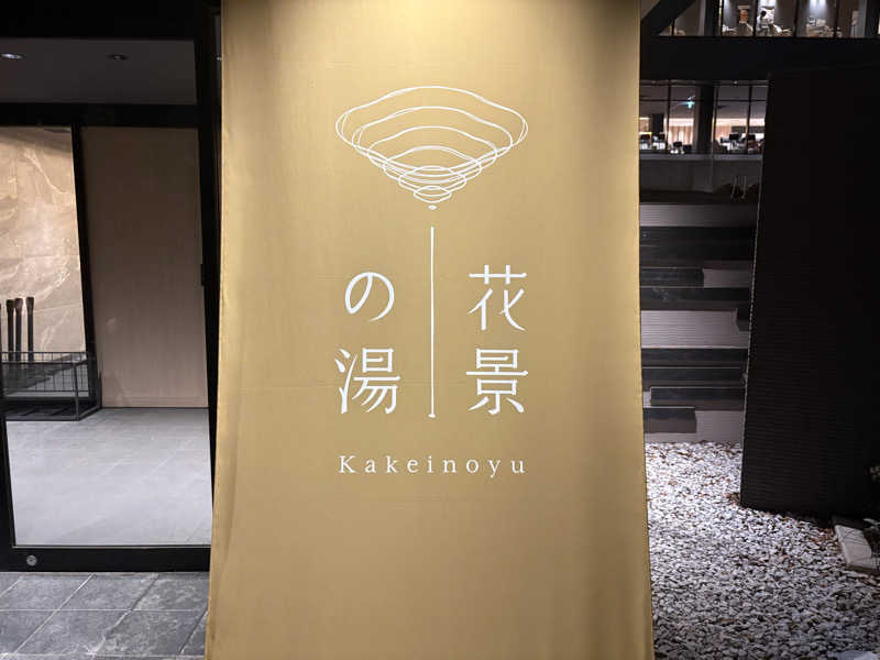 yjriderさんのよみうりランド眺望温泉 花景の湯のサ活写真