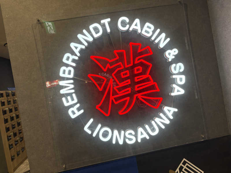 yjriderさんのライオンサウナ新橋 (レンブラントキャビン&スパ新橋内)のサ活写真