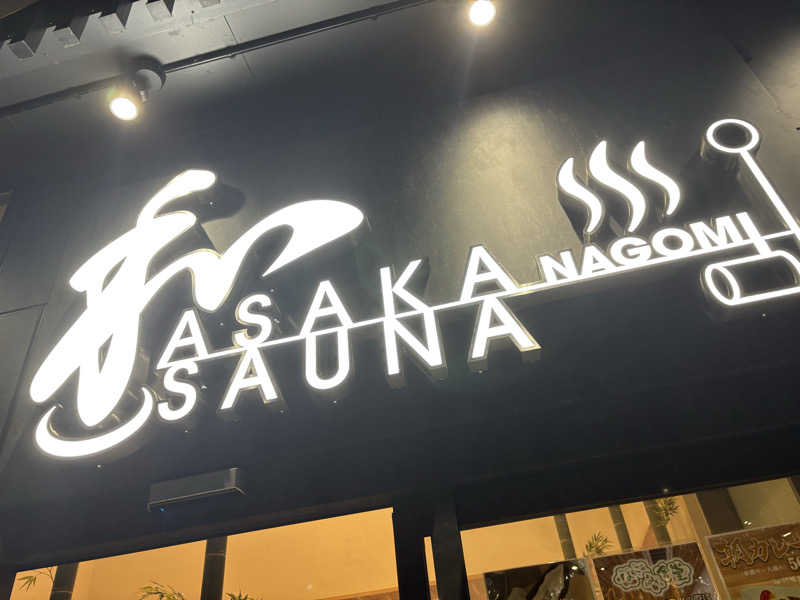 yjriderさんの朝霞サウナ 和(なごみ)のサ活写真