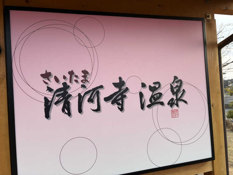 yjriderさんのさいたま清河寺温泉のサ活写真