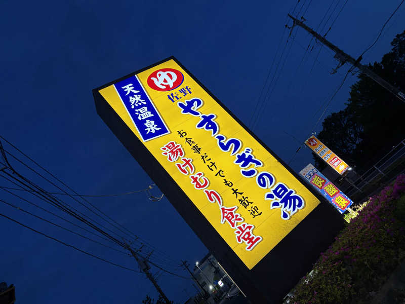 yjriderさんのスーパー銭湯 佐野やすらぎの湯のサ活写真