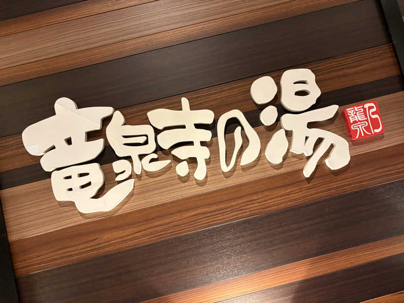 yjriderさんの竜泉寺の湯 八王子みなみ野店のサ活写真