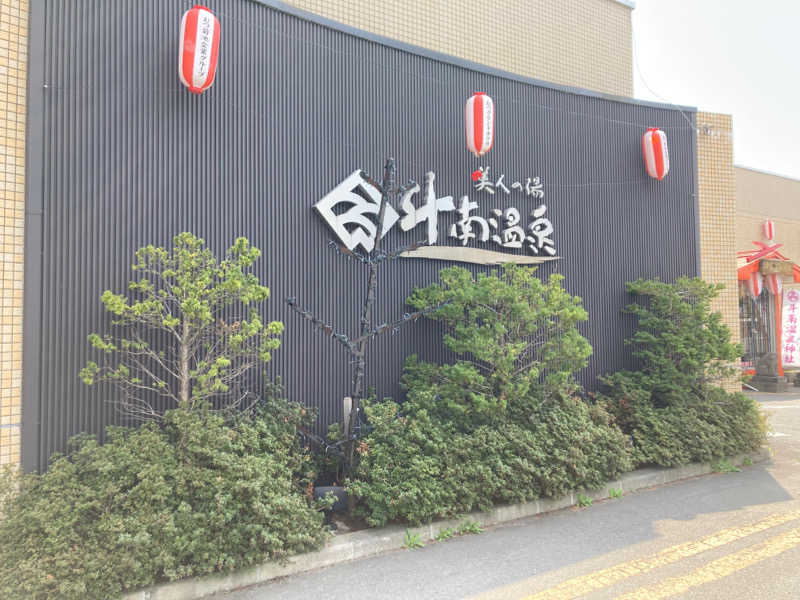 あきぽんさんのむつグランドホテル(斗南温泉 美人の湯)のサ活写真