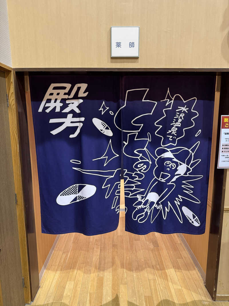佑輔さんの水沢温泉館のサ活写真