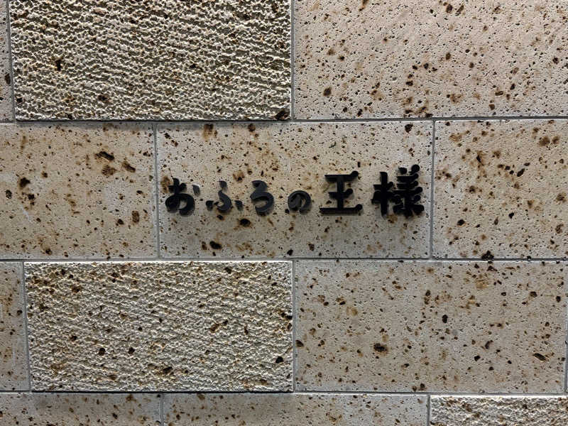 RYOTAさんのおふろの王様 和光店のサ活写真