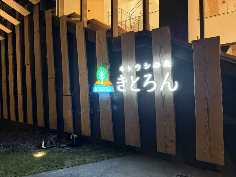 RYOTAさんのキトウシの森きとろんのサ活写真