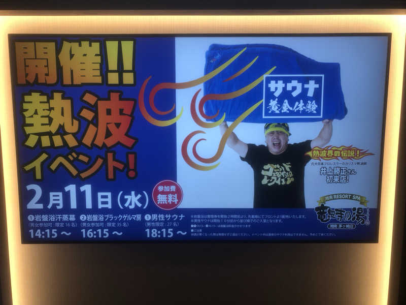 ちゃたろうさんの湘南RESORT SPA 竜泉寺の湯 湘南茅ヶ崎店のサ活写真