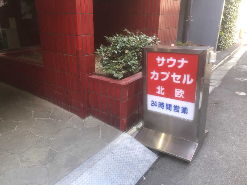 ちゃたろうさんのサウナ&カプセルホテル 北欧のサ活写真