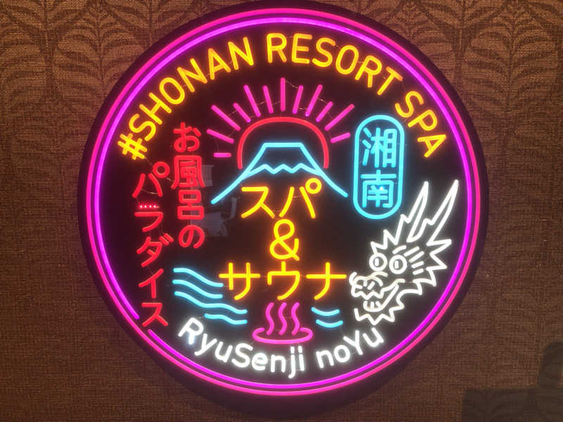ちゃたろうさんの湘南RESORT SPA 竜泉寺の湯 湘南茅ヶ崎店のサ活写真