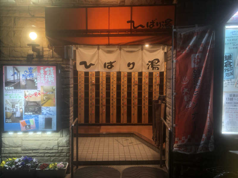 ちゃたろうさんのひばり湯のサ活写真