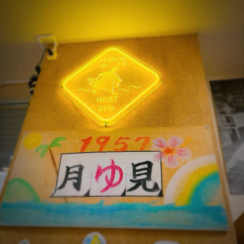 ぴえきち。さんの月見湯のサ活写真