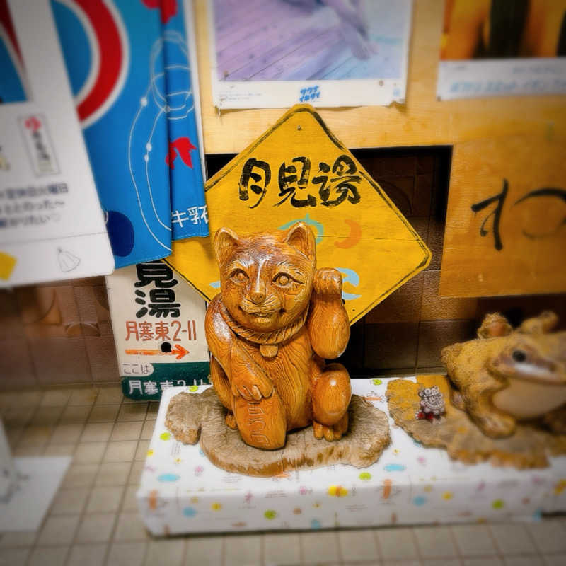 ぴえきち。さんの月見湯のサ活写真