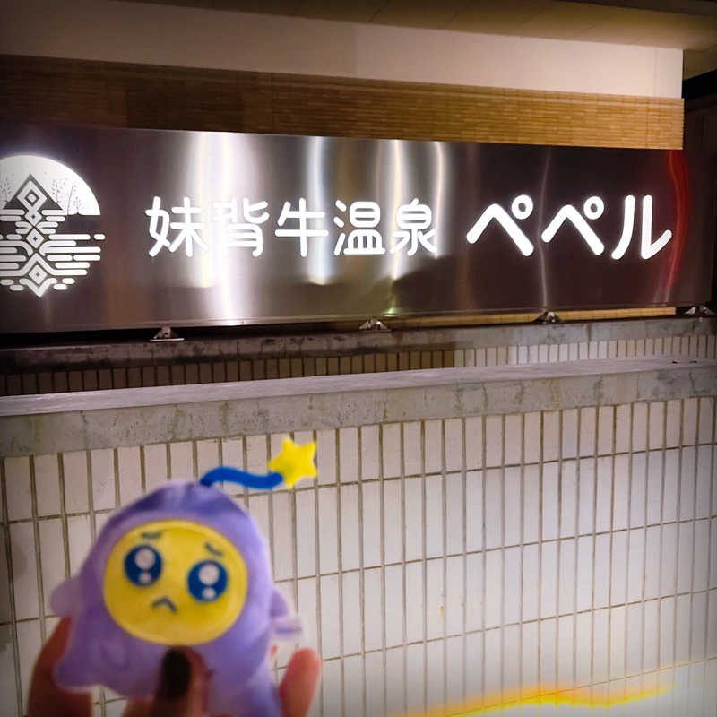 ぴえきち。さんの妹背牛温泉ペペルのサ活写真