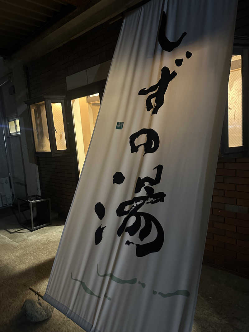サウナリアンさんのしずの湯 相模原のサ活写真