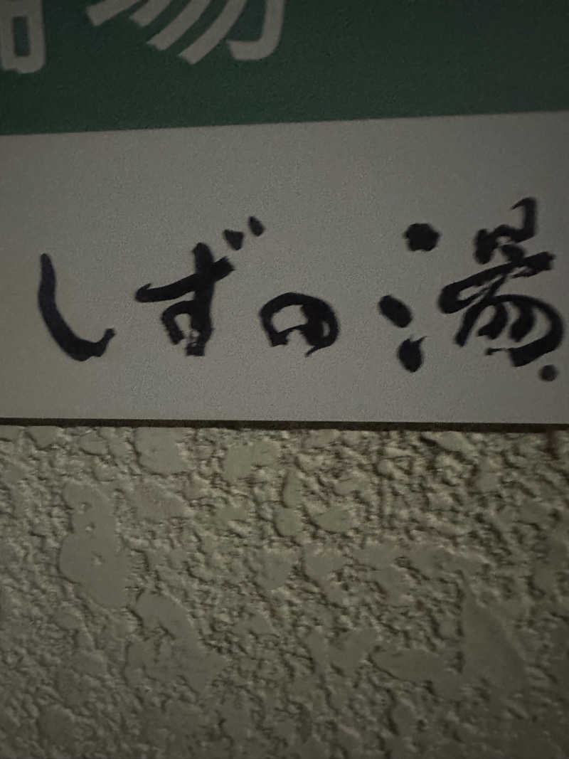 サウナリアンさんのしずの湯 相模原のサ活写真