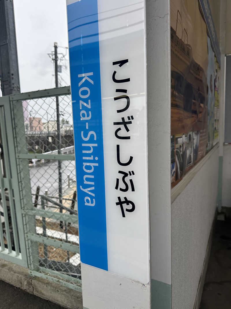 サウナリアンさんのおふろの王様 高座渋谷駅前店のサ活写真