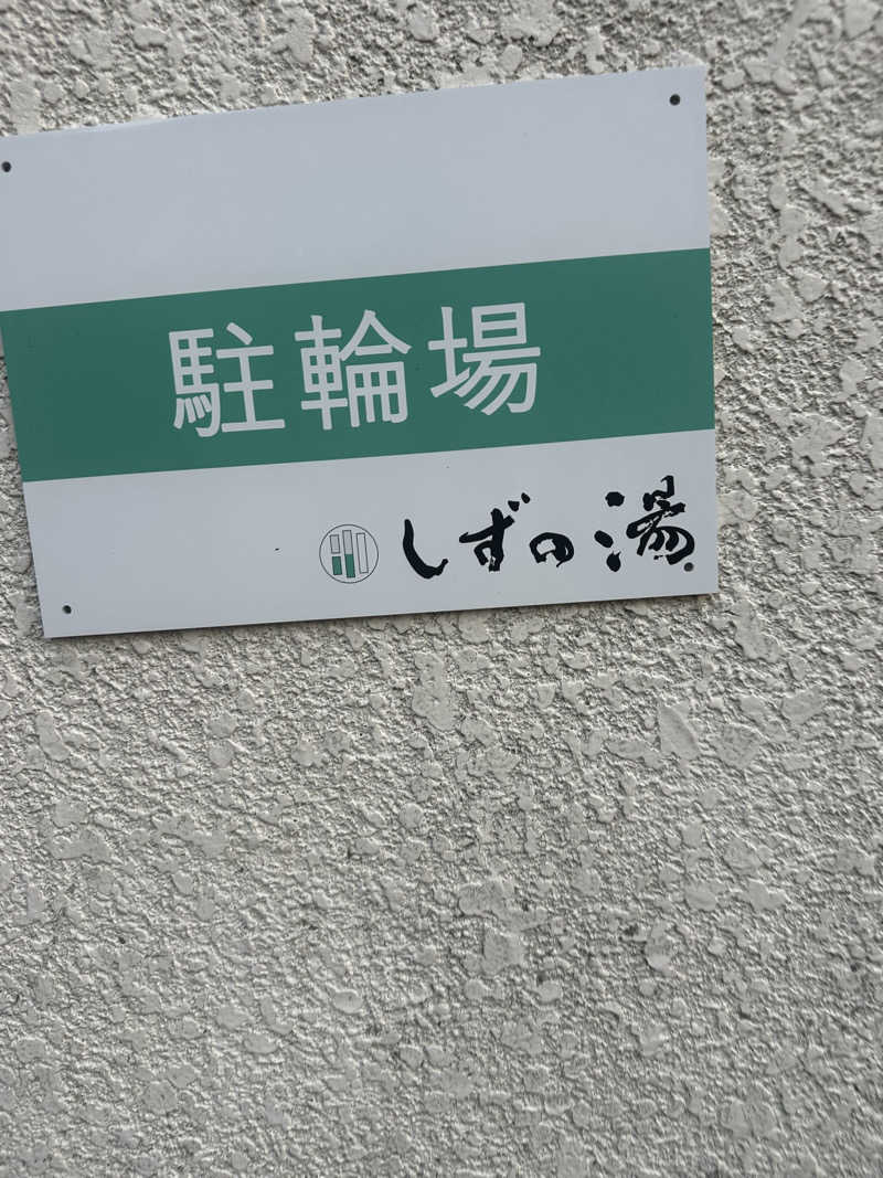 サウナリアンさんのしずの湯 相模原のサ活写真