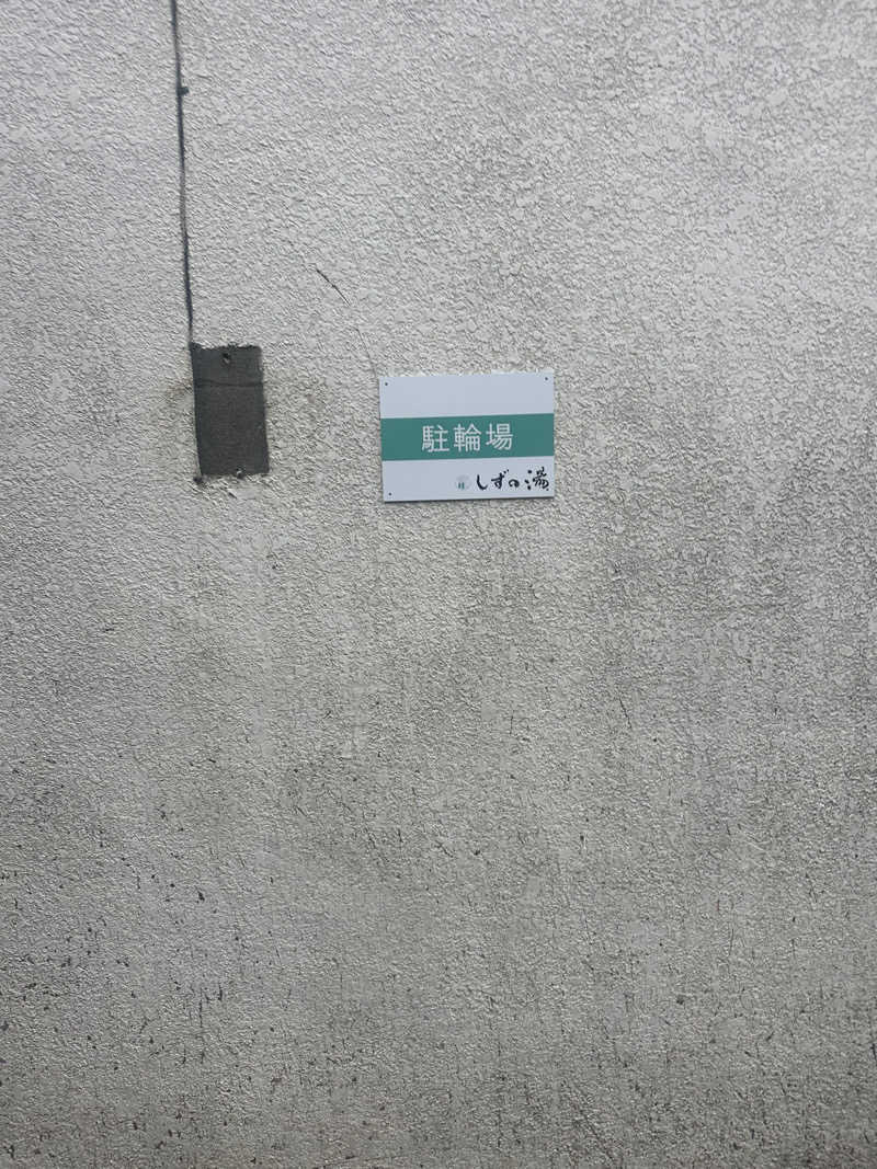 サウナリアンさんのしずの湯 相模原のサ活写真