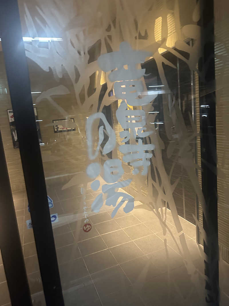 サウナリアンさんの竜泉寺の湯 八王子みなみ野店のサ活写真