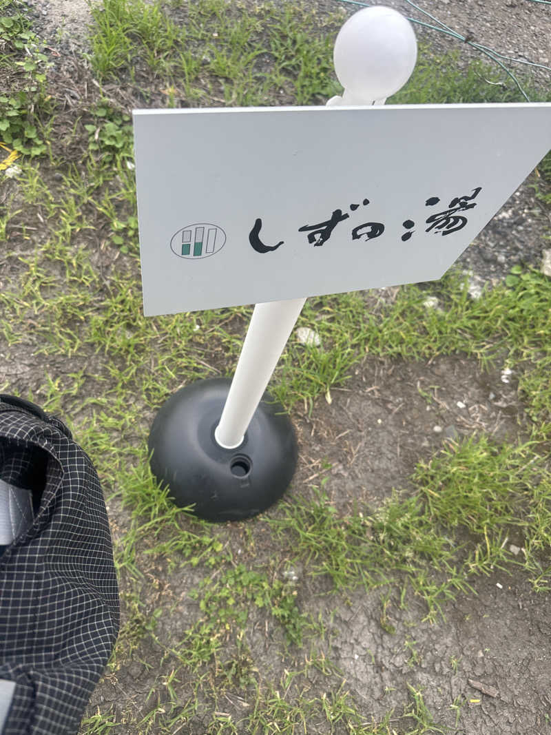 サウナリアンさんのしずの湯 相模原のサ活写真