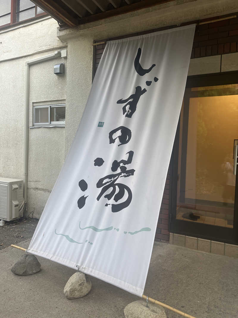 サウナリアンさんのしずの湯 相模原のサ活写真