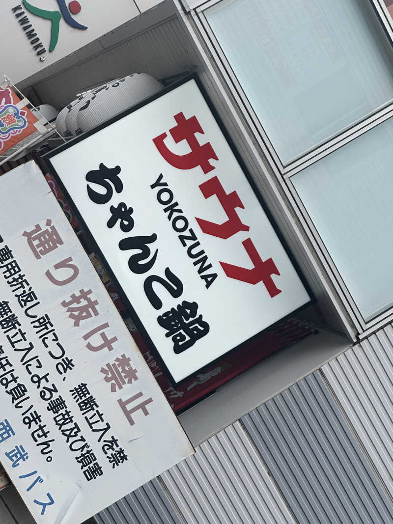 サウナリアンさんのサウナ横綱 本川越店のサ活写真