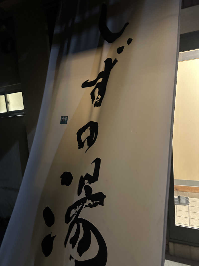 サウナリアンさんのしずの湯 相模原のサ活写真