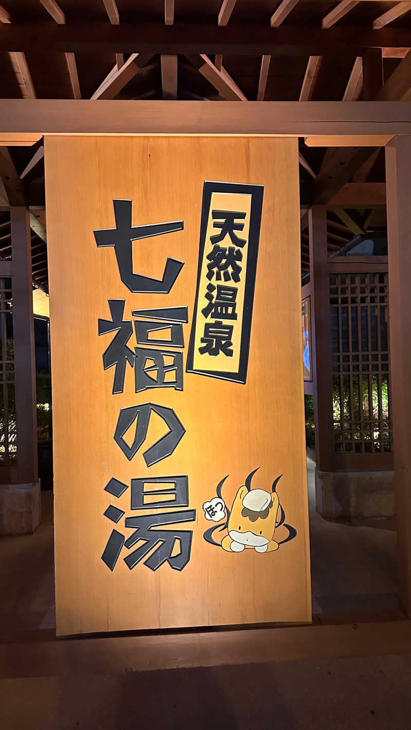 DaisukeeeeeNさんの天然温泉 七福の湯 前橋店のサ活写真