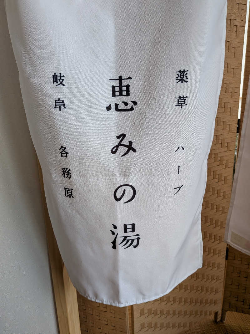●はやとさんの岐阜各務原 恵みの湯のサ活写真