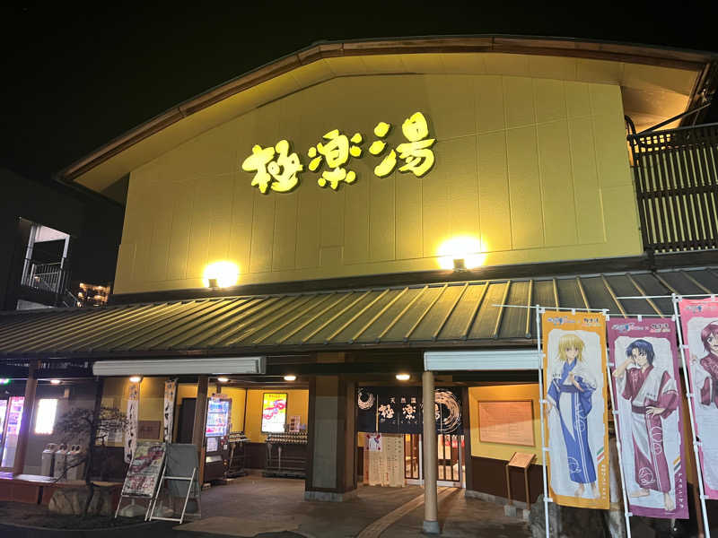 あるけぃさんの極楽湯 和光店のサ活写真