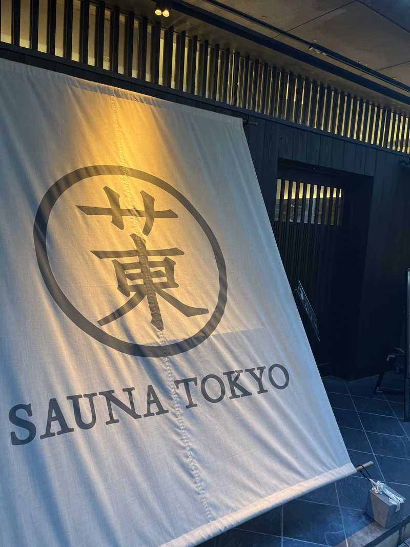 あるけぃさんのサウナ東京 (Sauna Tokyo)のサ活写真