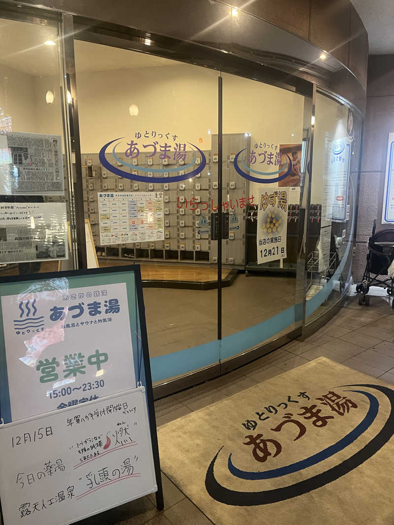 あるけぃさんのゆとりっくす あづま湯のサ活写真