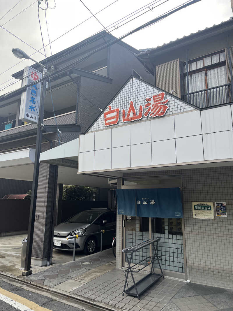 あるけぃさんの白山湯 高辻店のサ活写真