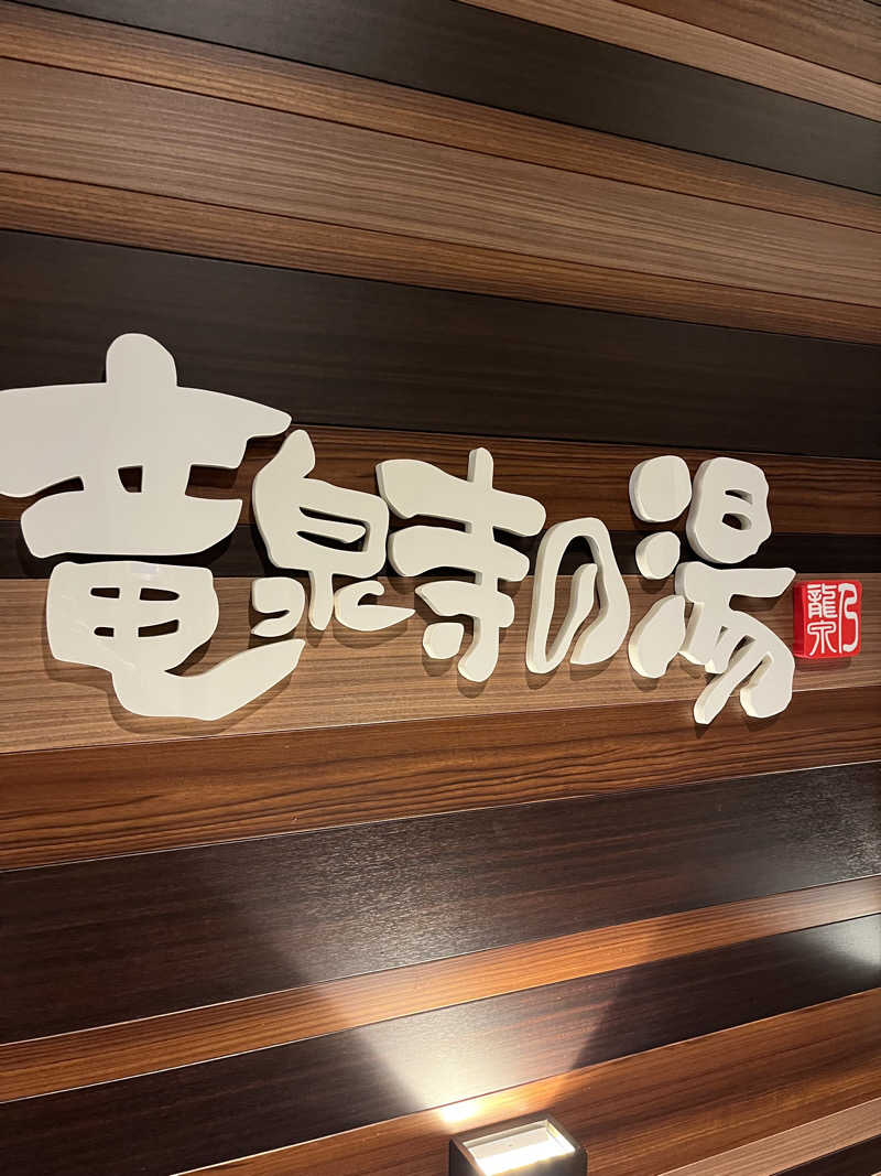 あるけぃさんの竜泉寺の湯 八王子みなみ野店のサ活写真
