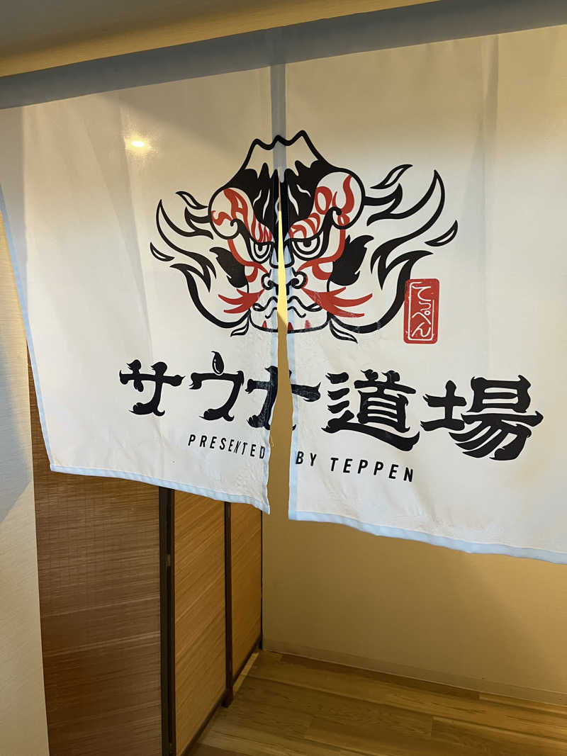 あるけぃさんのサウナ道場のサ活写真