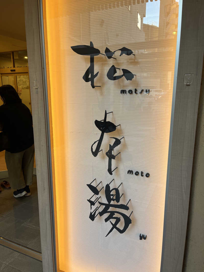 あるけぃさんの松本湯のサ活写真