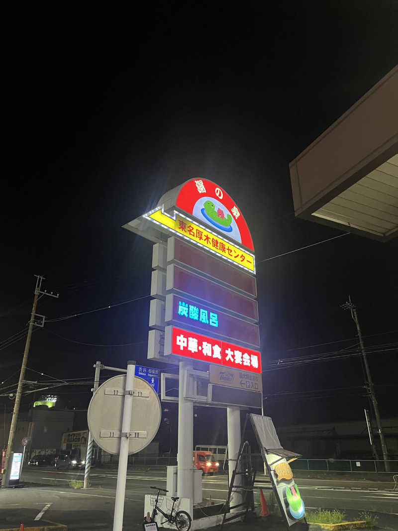 あるけぃさんの湯乃泉 東名厚木健康センターのサ活写真
