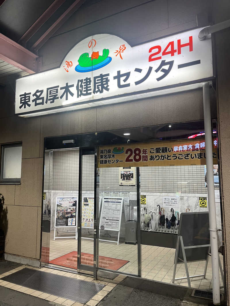 あるけぃさんの湯乃泉 東名厚木健康センターのサ活写真