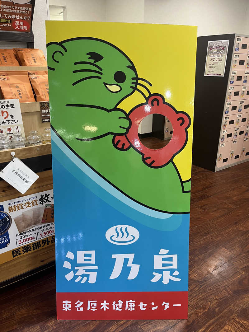 あるけぃさんの湯乃泉 東名厚木健康センターのサ活写真