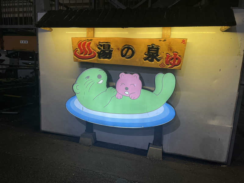 あるけぃさんの湯乃泉 東名厚木健康センターのサ活写真