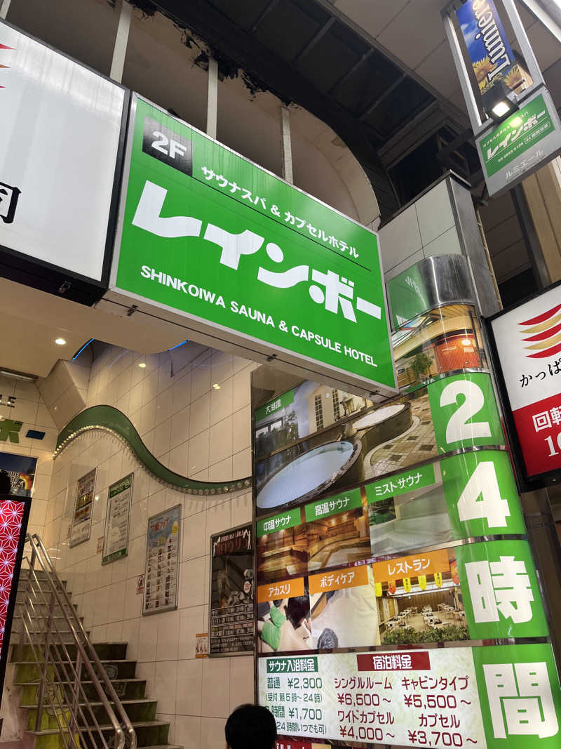 あるけぃさんのサウナ&カプセルホテル レインボー新小岩店のサ活写真